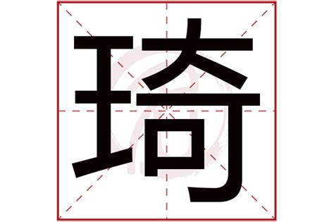 琦的意思名字